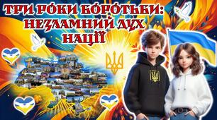24 лютого 2025 року - Третя річниця війни в Україні.  Анімована презентація.
