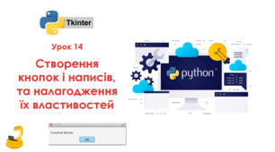 14 урок. Створення кнопок і написів, та налагодження їх властивостей. Презентація+Практичне