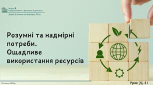 Розумні та надмірні потреби. Ощадливе використання ресурсів. НУШ, 7 КЛАС, Л. ЗАДОРОЖНА
