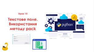 15 урок. Текстове поле. Використання методу pack. Презентація+Практичне+Тест Classtime