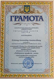  Переможець обласного огляду-конкурсу "Робітнича професія - 2009"
