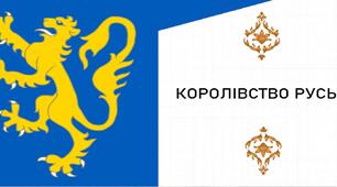 Презентація, 7 клас. Королівство Руське (Історія: Україна і світ, НУШ)