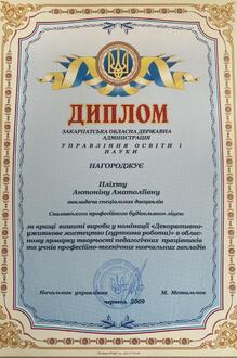  Диплом за кращі вишиті вироби в обласному ярмарку творчості педагогічних працівників 2009