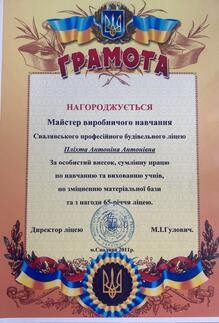  Грамота за особистий внесок та сумлінну працю 2011