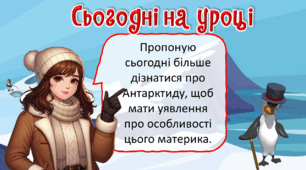 Презентація до уроку ЯДС для 4 класу. Чим Антарктида відрізняється від інших материків.