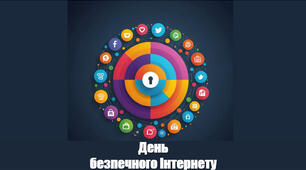 День безпечного Інтернету