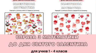 День святого Валентина. Валентинова математика. Цікава вправа, робочий аркуш для учнів 1 - 4 класів