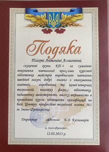  Подяка за сумлінне виконання навчальної програми курсової підготовки майстрів в/н швейної галузі 2013