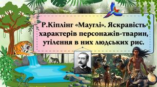 Яскравість характерів персонажів-тварин у творі Р.Кіплінга «Мауглі».