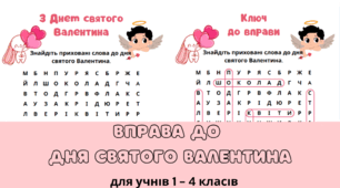 День святого Валентина. Вправа, робочий аркуш для учнів 1 - 4 класів, 5 - 7 класів.