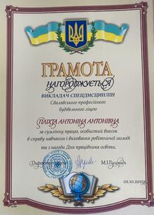  Грамота за сумлінну працю та особистий внесок 2015