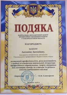  Подяка за високий професіоналізм, результативність у роботі зі створення навч. літ. проф. спрям. 2016 