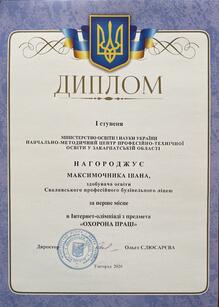  Диплом І ступеня в обласній інтернет-олімпіаді з охорони праці, підготувала викладачка А.А. Пліхта 2020 р.