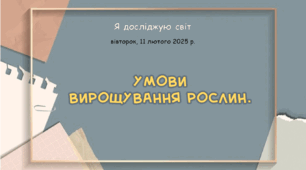 Презентація " Умови вирощування рослин. "
