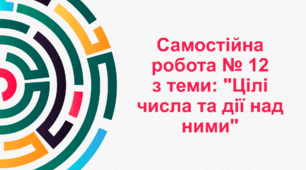 Самостійна робота № 12 з теми: "Цілі числа та дії над ними"