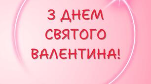 Зробіть День святого Валентина незабутнім для своїх учнів!