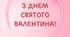 Зробіть День святого Валентина незабутнім для своїх учнів!
