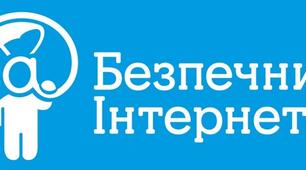 Шлях до безпечного Інтернету