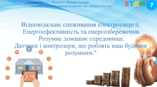 STEM 7 клас. Відповідальне споживання електроенергії. Енергоефективність та енергозбереження. Розумне домашнє середовище. Датчики і контролери, що роблять наш будинок розумним."