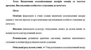 План-конспект "Визначення комунікативних намірів мовців за текстом промови. Висловлення особистого ставлення до почутого"