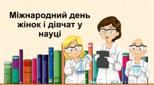 День жінок і дівчат у науці