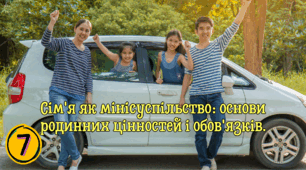 Сім'я як мінісуспільство: основи родинних цінностей і обов'язків.