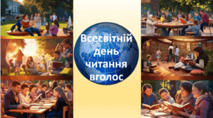 Всесвітній день читання вголос