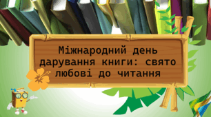 Дарування книги: свято любові до читання