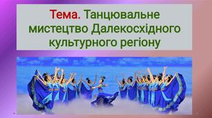 Презентація до уроку в 10 класі "Танцювальне мистецтво Далекого сходу