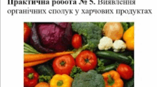Лабораторний дослід «Виявлення органічних кислот у харчових продуктах».