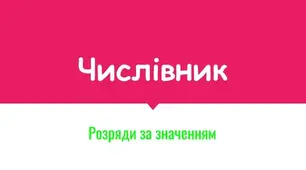 Розряди числівників