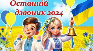 Сценарій "Останній дзвоник-2024"