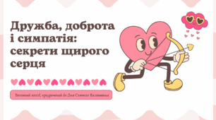Виховний захід, приурочений до Дня Святого Валентина: "Дружба, доброта і симпатія: секрети щирого серця"
