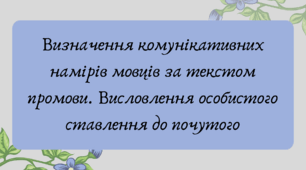Презентація "Визначення комунікативних намірів мовців за текстом промови. Висловлення особистого ставлення до почутого"