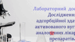 Лабораторний дослід. «Дослідження адсорбційної здатності активованого вугілля й аналогічних лікарських препаратів».