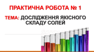 Практична робота «Дослідження якісного складу солей»