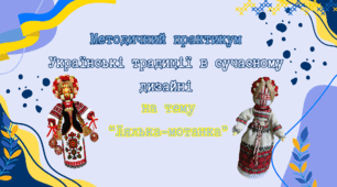 Методичний практикум на тему "Українські традиції в сучасному дизайні"