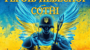 Постер "День пам'яті Героїв Небесної Сотні"