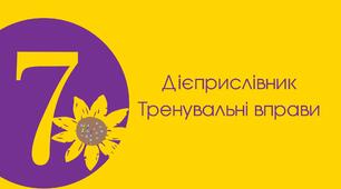 Тренувальні вправи "Дієприслівники доконаного і недоконаного виду"