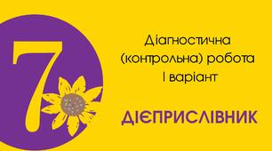 Діагностична (контрольна) робота І варіант "Дієприслівник"