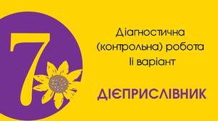 Діагностична (контрольна) робота ІІ варіант "Дієприслівник"