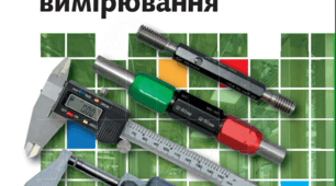Збірник контрольних робіт з предмету "Допуски та технічні вимірювання"