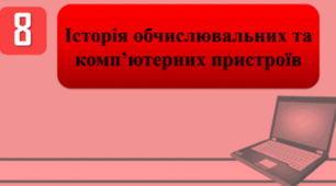 Тестування на тему: "Історія обчислювальних та комп’ютерних пристроїв"