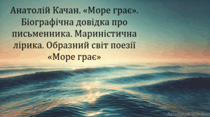 Анатолій Качан. «Море грає». Біографічна довідка про письменника. Мариністична лірика. Образний світ поезії «Море грає» (презентація, інтерактивна гра «Вірю – не вірю»)