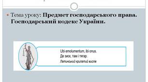 Презентація на тему "Предмет господарського права. Господарський кодекс України". Правознавство. 11 клас