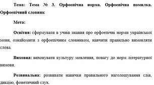 План-конспект "Тема № 3. Орфоепічна норма. Орфоепічна помилка. Орфоепічний словник"