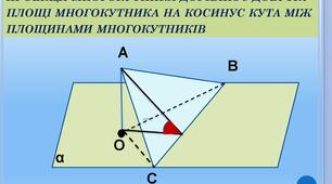 с/р  "Площа ортогональної проєкції многокутника. Розв'язування задач"