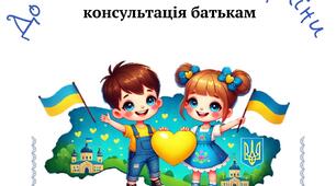 Консультація батькам "День Єднання України"