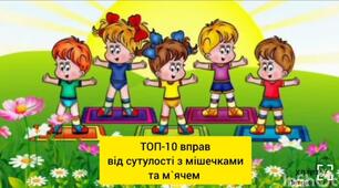 Вправи для релаксації з мішечками та м'ячом.