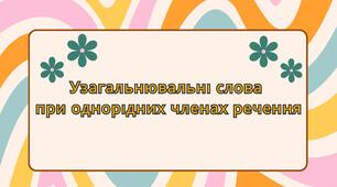 Презентація до уроку української мови у 8 класі "Узагальнювальні слова в реченнях з однорідними членами"